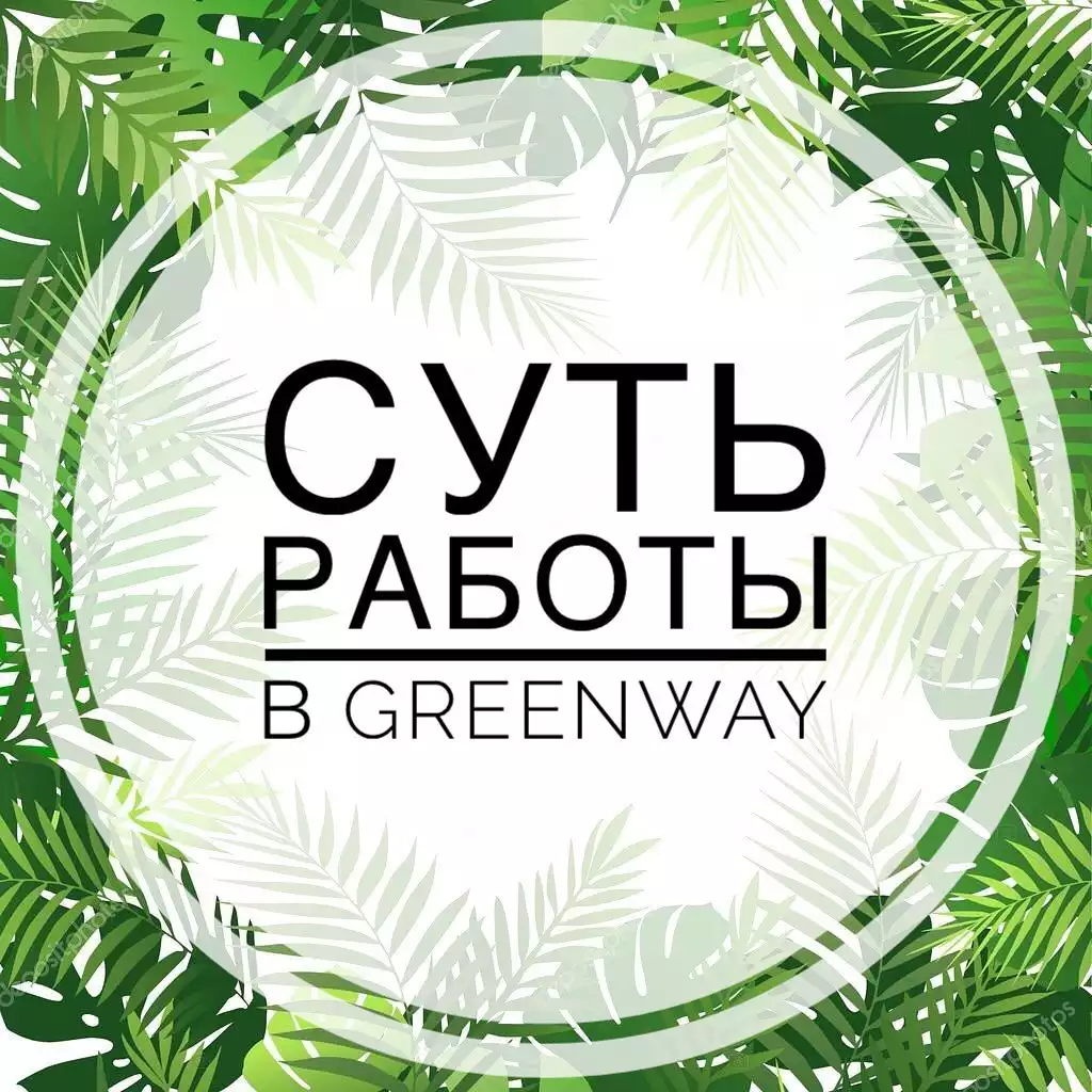 Приходя в компанию многие люди часто приходят в недоумение от того, что в #Гринвей нет некоего прайса, в ко...