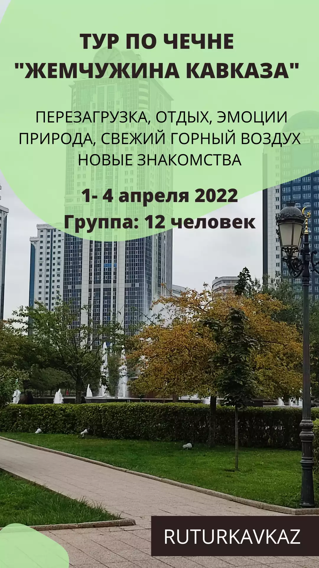 4х Дневной ТУР по ЧЕЧНЕ.